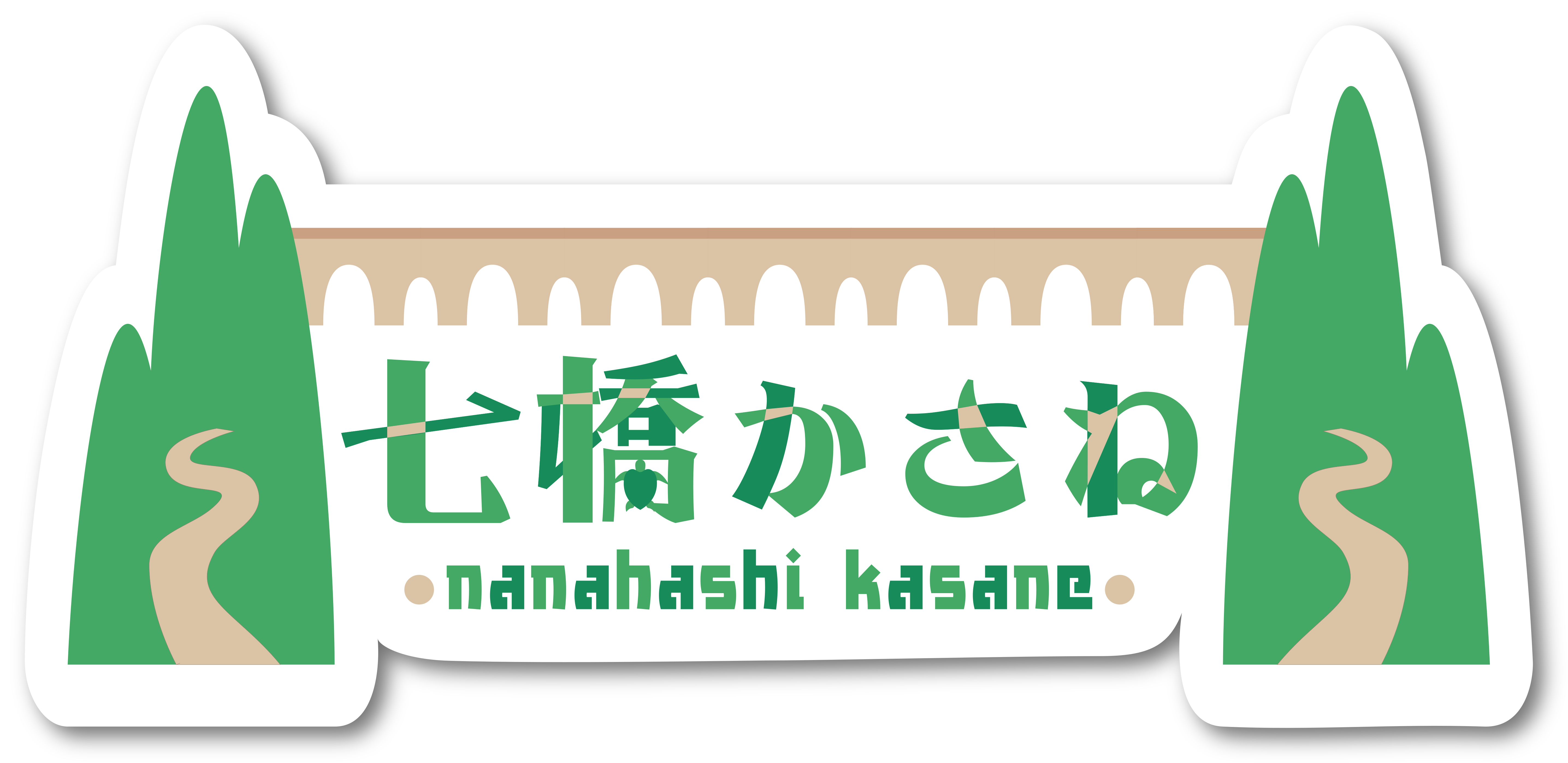 七橋かさねロゴデザイン