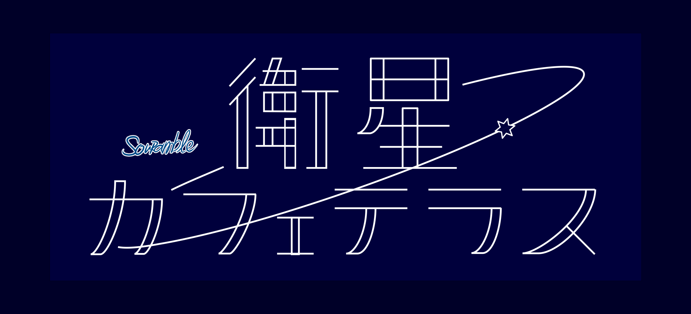 衛星カフェテラス