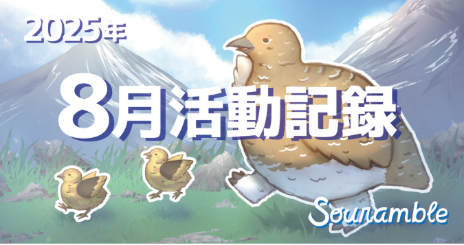 2025年8月活動記録！