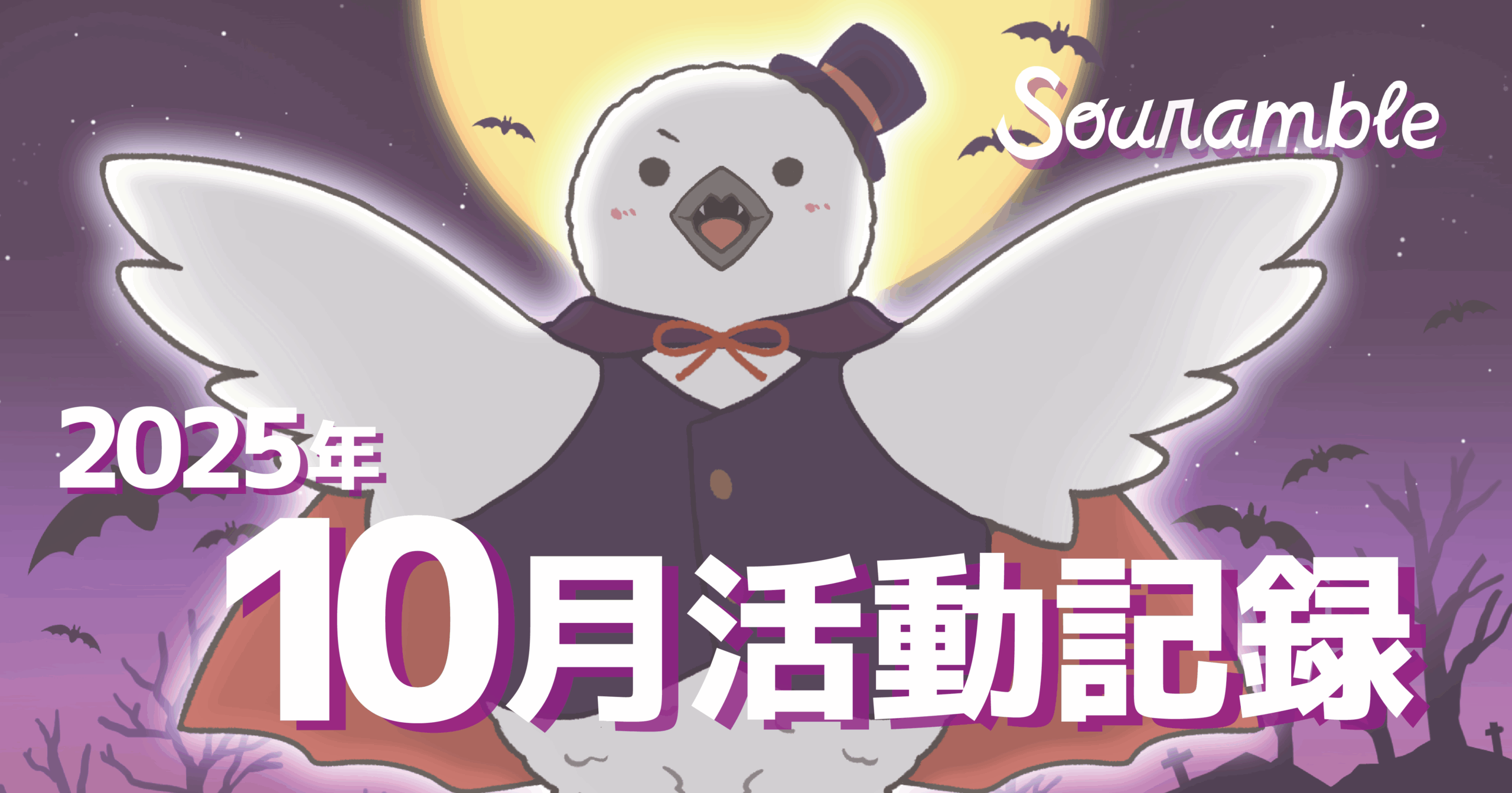 2025年10月活動記録!