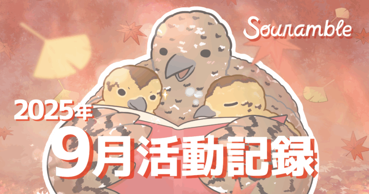 2025年9月活動記録！