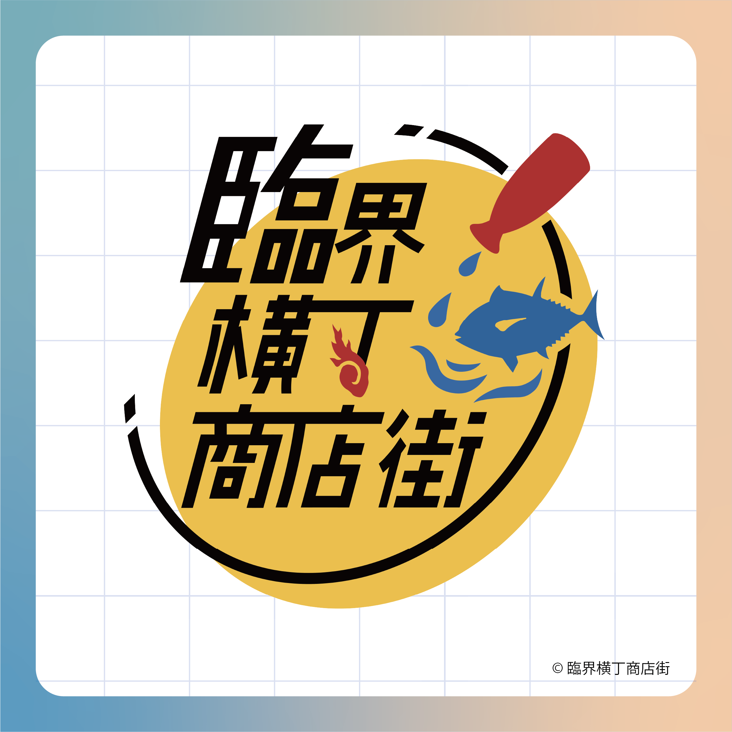 臨界横丁商店街ロゴデザイン