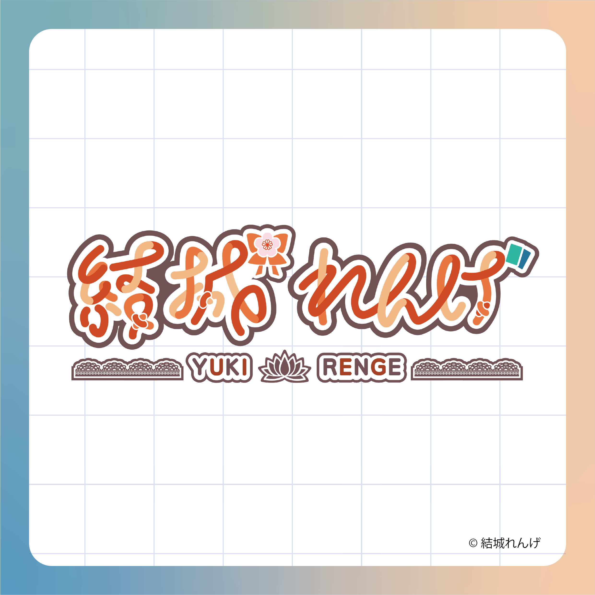 結城れんげ様ロゴデザイン