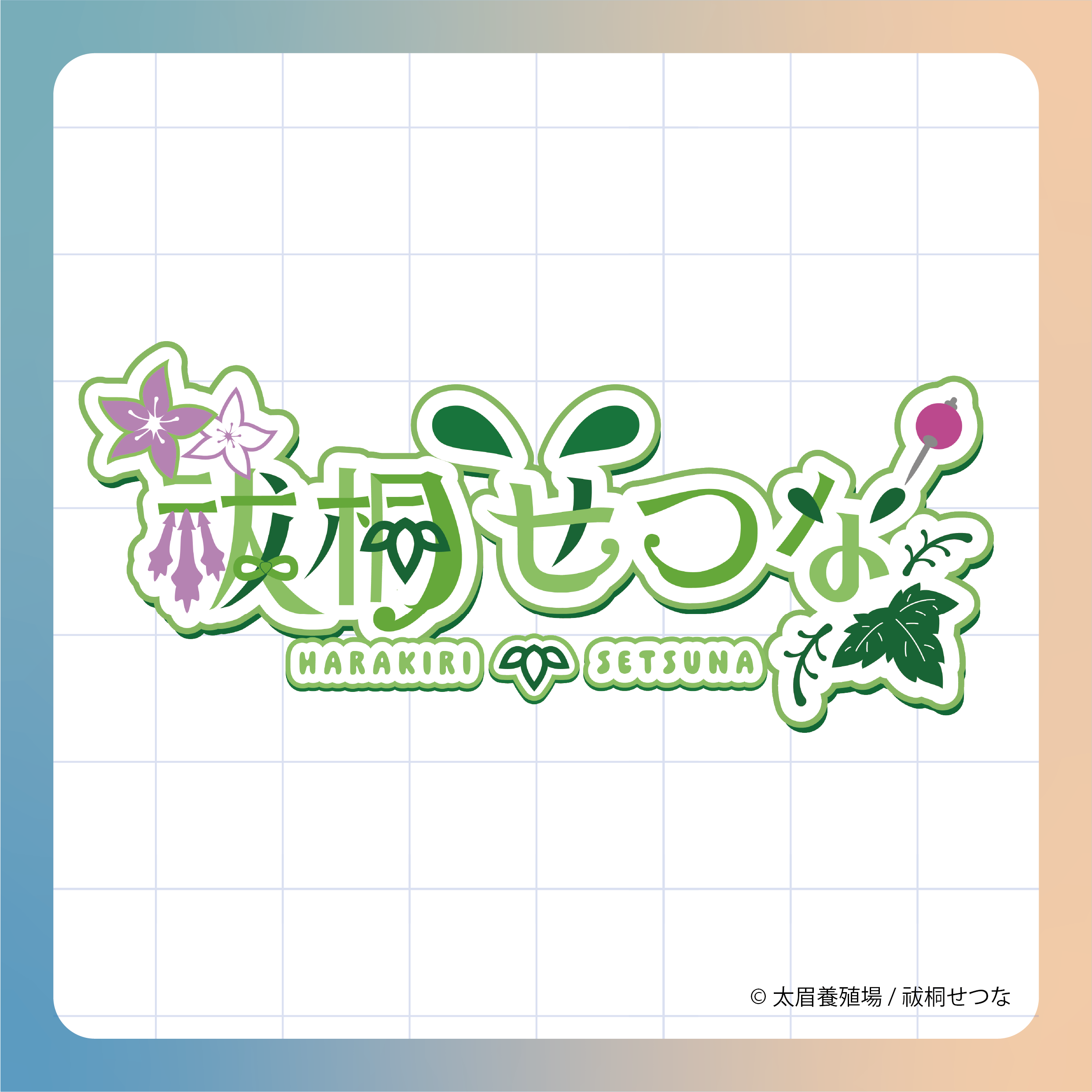 払桐せつな様ロゴデザイン