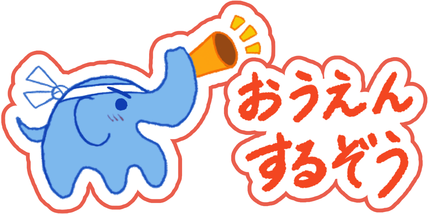 おうえんするぞう